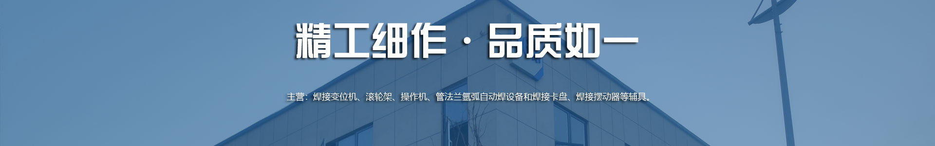 變位機|焊接操作機|滾輪架|自動(dòng)焊接設備|焊接滾輪架|濟南鑫浩焊接技術(shù)有限公司