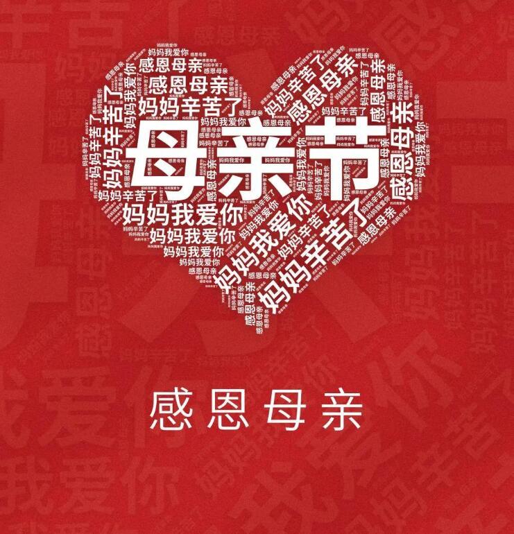 【濟南鑫浩焊接】母親節——道不盡的愛(ài)與感恩